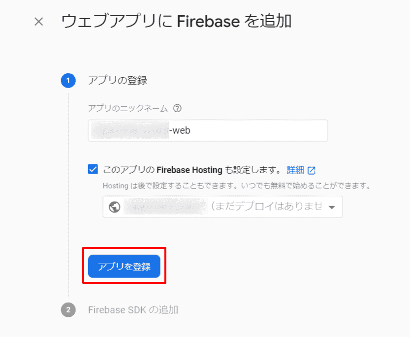 Firebaseアプリ追加 基本設定画面