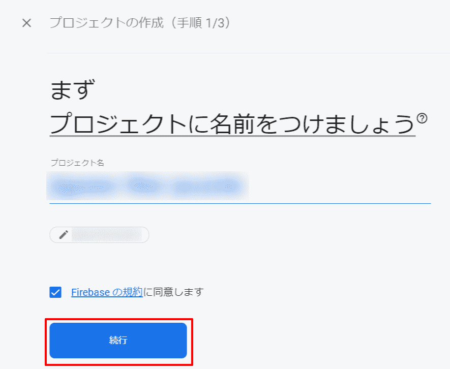 Firebaseプロジェクト プロジェクト名入力画面